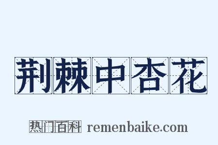 荆棘中杏花是什么意思的图片